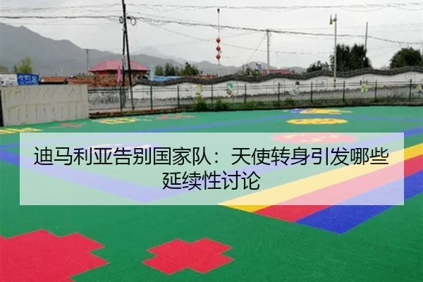 迪马利亚告别国家队：天使转身引发哪些延续性讨论