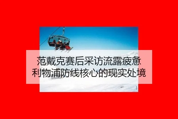 fan-dai-ke-sai-hou-cai-fang-liu-lu-pi-bei-li-wu-pu-fang-xian-he-xin-de-xian-shi-chu-jing-2-873.jpg
