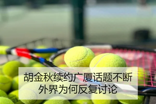 胡金秋续约广厦话题不断 外界为何反复讨论