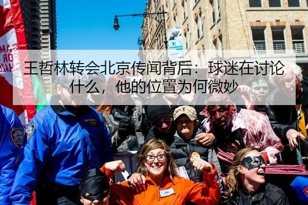 王哲林转会北京传闻背后：球迷在讨论什么，他的位置为何微妙